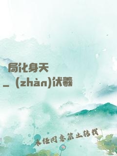 開局化身天師連斬詭異