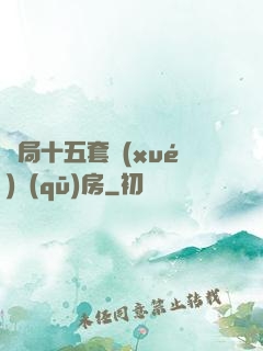 開局十五套學(xué)區(qū)房