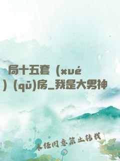 開局十五套學(xué)區(qū)房