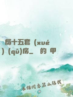 開局十五套學(xué)區(qū)房