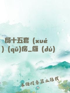開局十五套學(xué)區(qū)房
