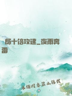 開局十倍攻速