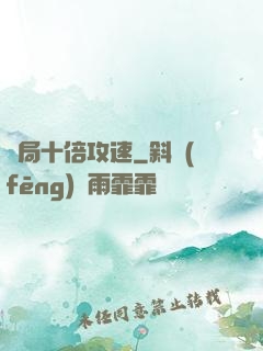 開局十倍攻速