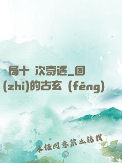 開局十億次奇遇