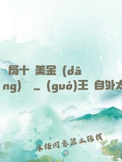 開局十億美金當(dāng)廁紙