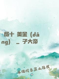 開局十億美金當(dāng)廁紙