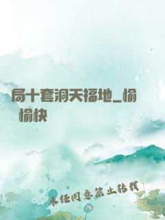 開局十套洞天福地