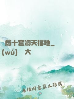 開局十套洞天福地