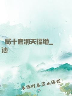 開局十套洞天福地