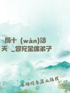 開局十萬(wàn)倍天賦