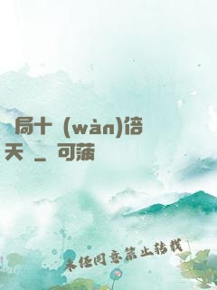開局十萬(wàn)倍天賦
