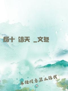 開局十萬倍天賦