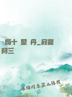 開局十萬聚靈丹