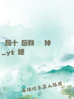 開局十連后我橫掃諸神