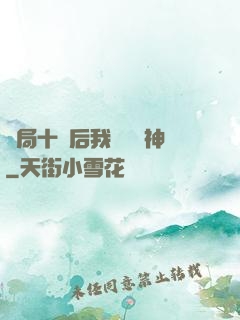 開局十連后我橫掃諸神