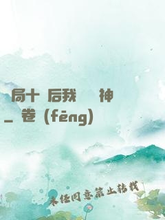 開局十連后我橫掃諸神