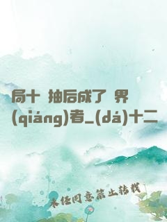 開局十連抽后成了萬界強(qiáng)者