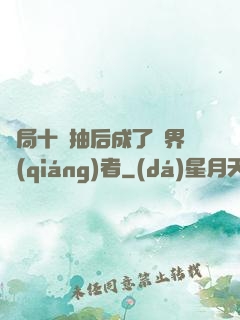 開局十連抽后成了萬界強(qiáng)者