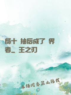 開局十連抽后成了萬界強者