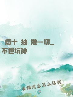 開局十連抽橫推一切