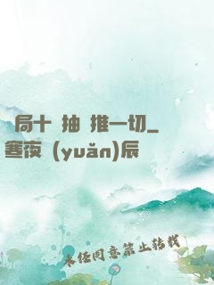 開局十連抽橫推一切