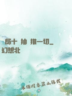 開局十連抽橫推一切