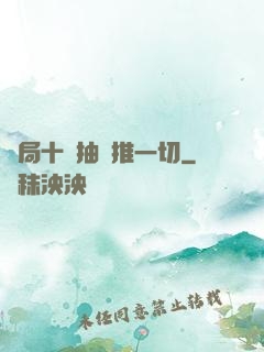 開局十連抽橫推一切