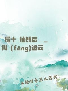 開局十連抽然后無敵