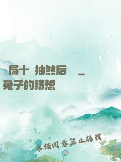 開局十連抽然后無敵