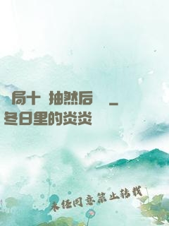 開局十連抽然后無敵