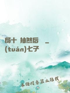 開局十連抽然后無敵