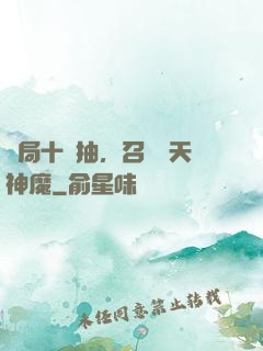 開局十連抽，召喚諸天神魔