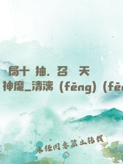 開局十連抽，召喚諸天神魔