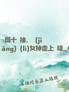 開局十連抽，獎(jiǎng)勵(lì)女神走上巔峰