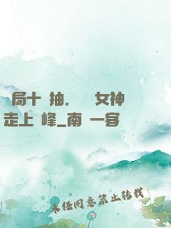 開局十連抽，獎勵女神走上巔峰