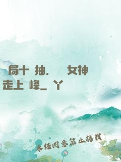 開局十連抽，獎勵女神走上巔峰