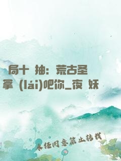 開局十連抽：荒古圣體拿來(lái)吧你
