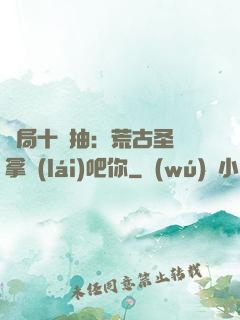 開局十連抽：荒古圣體拿來(lái)吧你