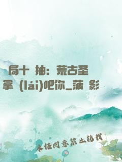 開局十連抽：荒古圣體拿來(lái)吧你