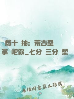 開局十連抽：荒古圣體拿來吧你