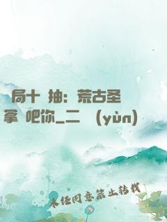 開局十連抽：荒古圣體拿來吧你
