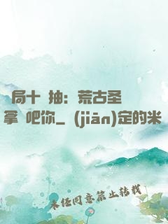 開局十連抽：荒古圣體拿來吧你