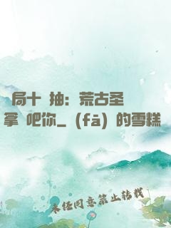 開局十連抽：荒古圣體拿來吧你