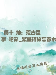 開局十連抽：荒古圣體拿來吧你