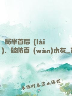 開局半首后來(lái)，破防百萬(wàn)水友
