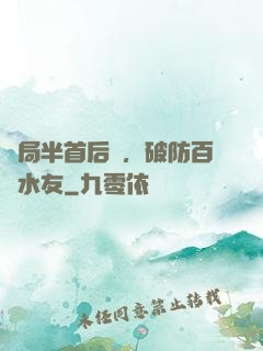 開局半首后來，破防百萬水友