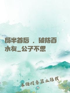 開局半首后來，破防百萬水友