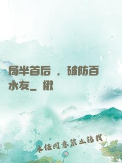 開局半首后來，破防百萬水友