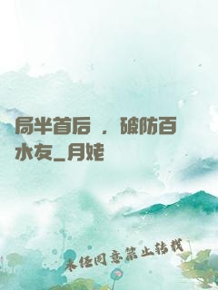 開局半首后來，破防百萬水友