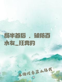 開局半首后來，破防百萬水友